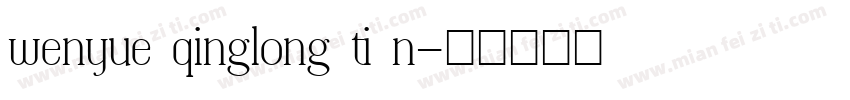 wenyue qinglong ti n字体转换